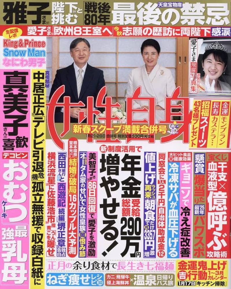 Amazon.co.jp: 週刊女性自身 2025年 1/21・28 合併号 [雑誌] : 本